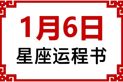 1月6日是什么星座_1月6日星座生日运程书