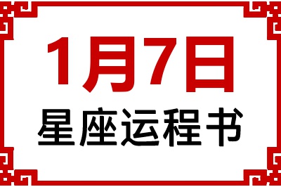 1月7日是什么星座_1月7日星座生日运程书