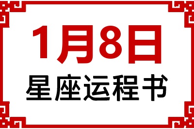 1月8日是什么星座_1月8日星座生日运程书