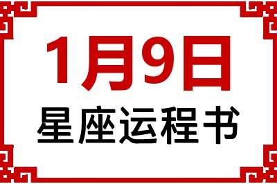 1月9日是什么星座_1月9日星座生日运程书