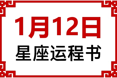 1月12日是什么星座_1月12日星座生日运程书