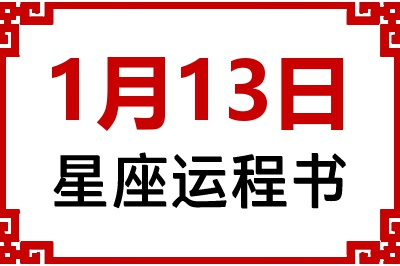 1月13日是什么星座_1月13日星座生日运程书