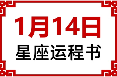 1月14日是什么星座_1月14日星座生日运程书