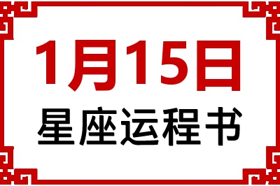 1月15日是什么星座_1月15日星座生日运程书