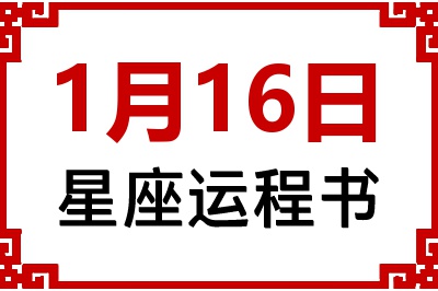 1月16日是什么星座_1月16日星座生日运程书
