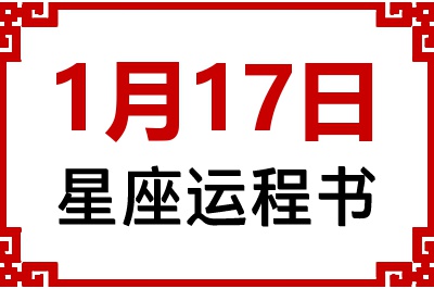 1月17日是什么星座_1月17日星座生日运程书