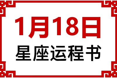 1月18日是什么星座_1月18日星座生日运程书