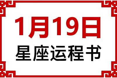 1月19日是什么星座_1月19日星座生日运程书