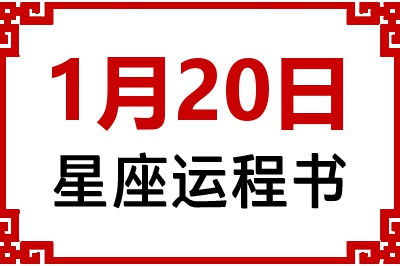 1月20日是什么星座_1月20日星座生日运程书
