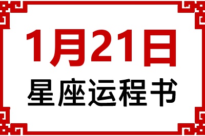 1月21日是什么星座_1月21日星座生日运程书