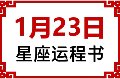 1月23日是什么星座_1月23日星座生日运程书