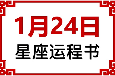 1月24日是什么星座_1月24日星座生日运程书