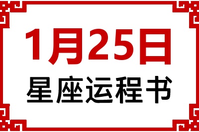 1月25日是什么星座_1月25日星座生日运程书