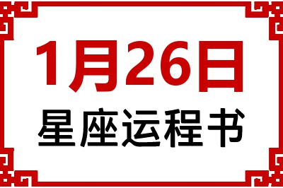 1月26日是什么星座_1月26日星座生日运程书