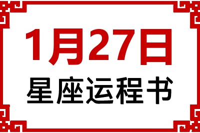 1月27日是什么星座_1月27日星座生日运程书