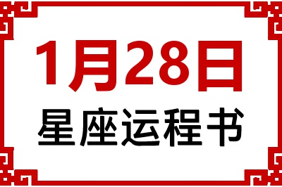 1月28日是什么星座_1月28日星座生日运程书