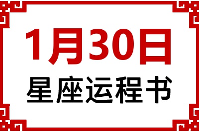 1月30日是什么星座_1月30日星座生日运程书