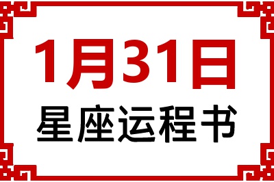 1月31日是什么星座_1月31日星座生日运程书
