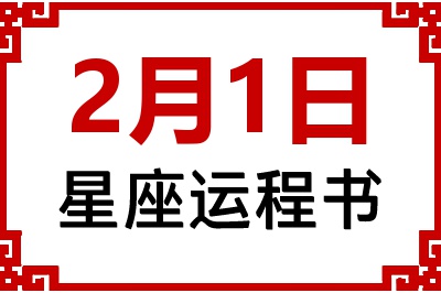 2月1日是什么星座_2月1日星座生日运程书
