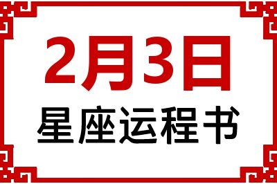 2月3日是什么星座_2月3日星座生日运程书