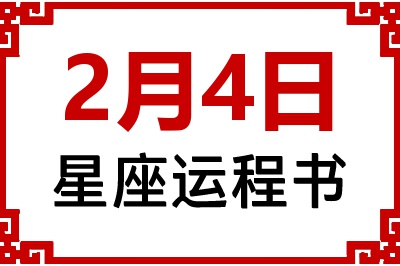 2月4日是什么星座_2月4日星座生日运程书