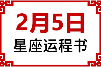 2月5日是什么星座_2月5日星座生日运程书