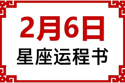 2月6日是什么星座_2月6日星座生日运程书