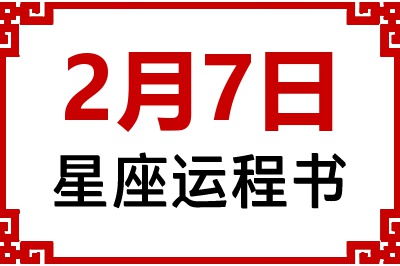 2月7日是什么星座_2月7日星座生日运程书