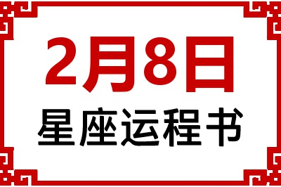 2月8日是什么星座_2月8日星座生日运程书