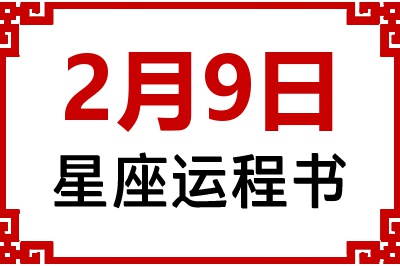 2月9日是什么星座_2月9日星座生日运程书