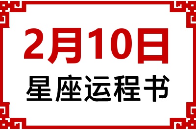 2月10日是什么星座_2月10日星座生日运程书