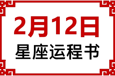 2月12日是什么星座_2月12日星座生日运程书