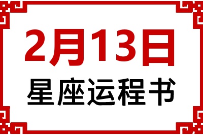 2月13日是什么星座_2月13日星座生日运程书