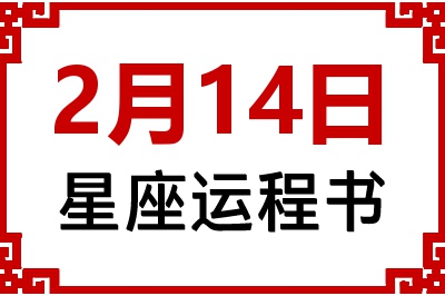 2月14日是什么星座_2月14日星座生日运程书
