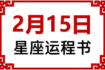 2月15日是什么星座_2月15日星座生日运程书