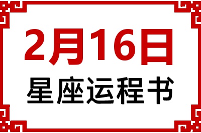 2月16日是什么星座_2月16日星座生日运程书