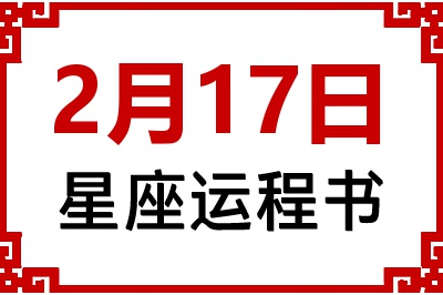 2月17日是什么星座_2月17日星座生日运程书