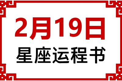 2月19日是什么星座_2月19日星座生日运程书