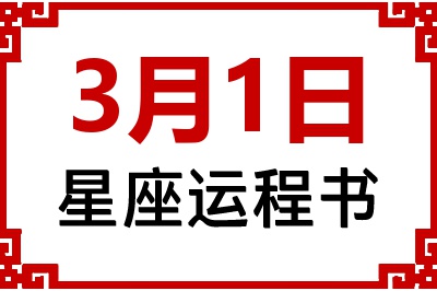 3月1日是什么星座_3月1日星座生日运程书