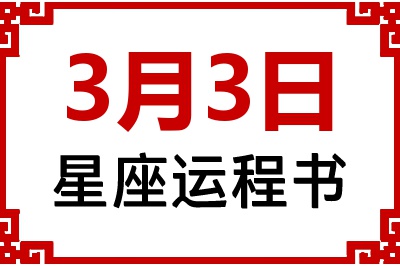 3月3日是什么星座_3月3日星座生日运程书