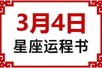 3月4日是什么星座_3月4日星座生日运程书