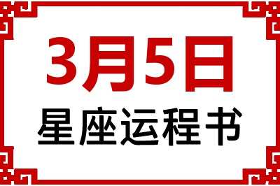 3月5日是什么星座_3月5日星座生日运程书