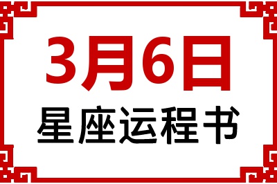 3月6日是什么星座_3月6日星座生日运程书
