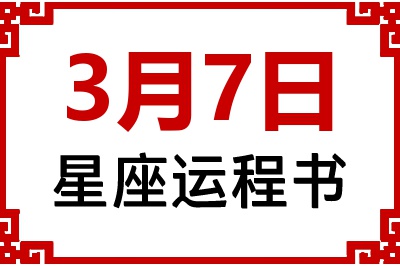 3月7日是什么星座_3月7日星座生日运程书