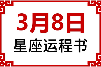 3月8日是什么星座_3月8日星座生日运程书
