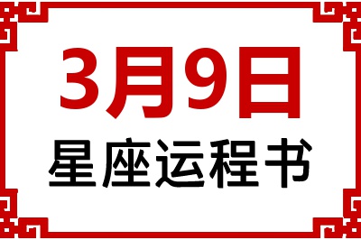 3月9日是什么星座_3月9日星座生日运程书