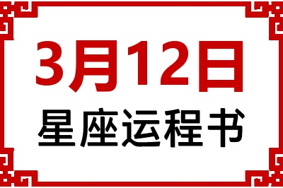 3月12日是什么星座_3月12日星座生日运程书