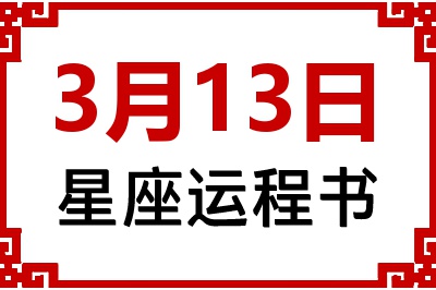 3月13日是什么星座_3月13日星座生日运程书