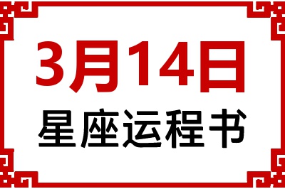 3月14日是什么星座_3月14日星座生日运程书