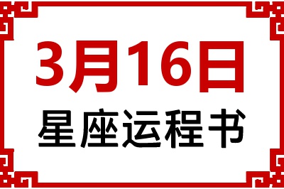 3月16日是什么星座_3月16日星座生日运程书